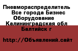 Пневмораспределитель.  - Все города Бизнес » Оборудование   . Калининградская обл.,Балтийск г.